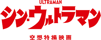 shin ultraman logo